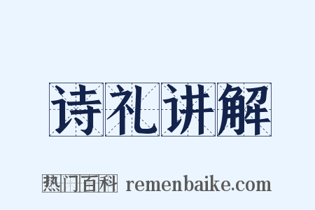 诗礼讲解是什么意思的图片